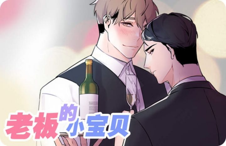 老板的小宝贝漫画免费阅读全集