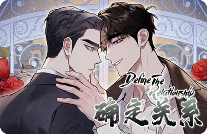 确定关系在线漫画免费第24话